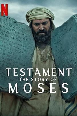 聖約之外：摩西的故事第3集