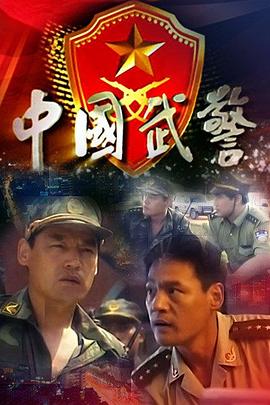 中国武警第13集