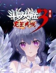 斗罗大陆3龙王传说 动态漫画 第二季第33集