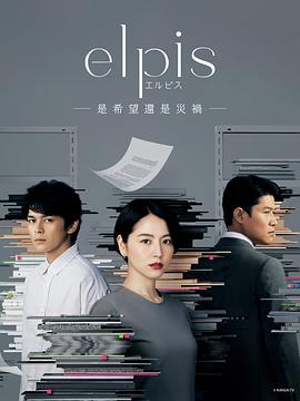 Elpis希望或者灾难第4集