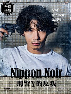 日本Noir-刑事Y的叛乱-第05集