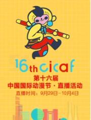 第十六届中国国际动漫节·直播回顾第3集