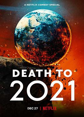 2021去死(大结局)