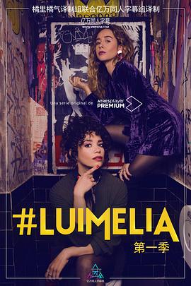 #Luimelia Season 1第1集