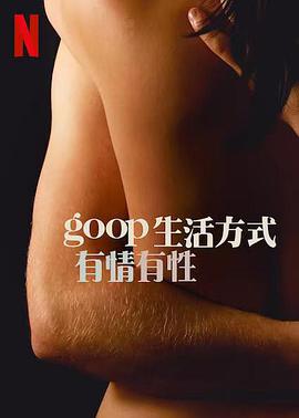 GOOP生活方式有情有性第一季第2集