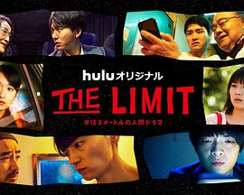 THELIMIT第1集