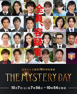 THE MYSTERY DAY～追踪名人连续事件之谜(全集)